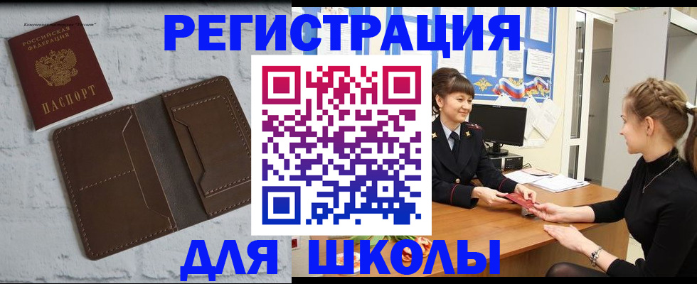 временная регистрация для школы в Уфе